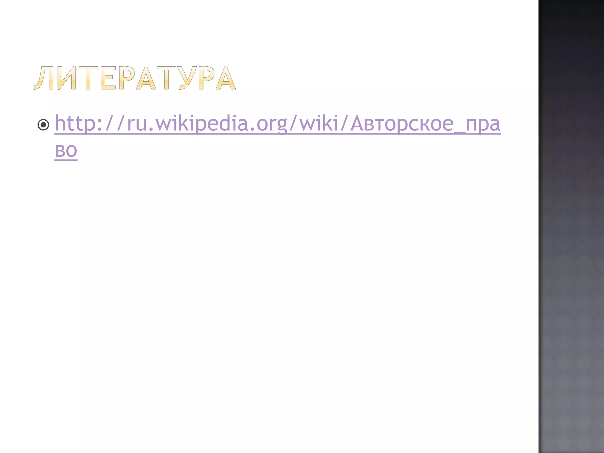 Литератураhttp://ru.wikipedia.org/wiki/Авторское_право