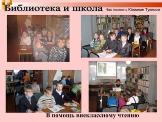 Библиотека и школа В помощь внеклассному чтению Час поэзии с Юлианом Тувимом 