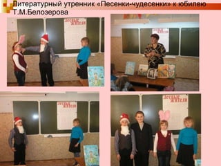 Литературный утренник «Песенки-чудесенки» к юбилею Т.М.Белозерова 