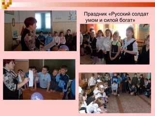 Праздник «Русский солдат умом и силой богат» 