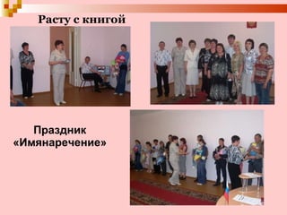 Праздник «Имянаречение» Расту с книгой 