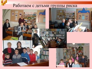 Работаем с детьми группы риска 