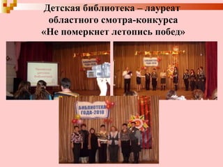 Детская библиотека – лауреат  областного смотра-конкурса  «Не померкнет летопись побед» 