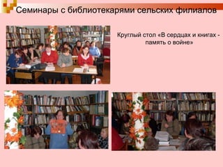 Семинары с библиотекарями сельских филиалов Круглый стол «В сердцах и книгах - память о войне» 