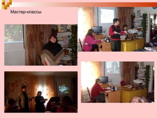 Мастер-классы 