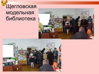 Щегловская  модельная  библиотека 