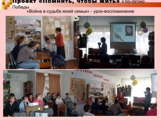 Проект «Помнить, чтобы жить»   к 65-летию Победы «Война в судьбе моей семьи» - урок-воспоминание 