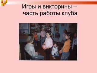 Игры и викторины –  часть работы клуба 
