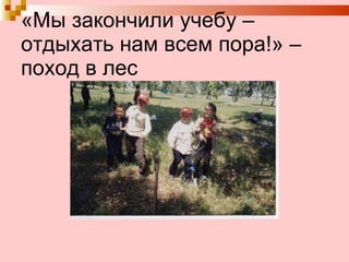 «Мы закончили учебу – отдыхать нам всем пора!» – поход в лес 