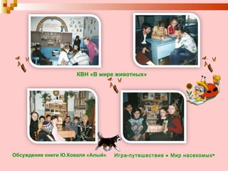 Игра-путешествие « Мир насекомых»   Обсуждение книги Ю.Коваля «Алый» КВН «В мире животных»   