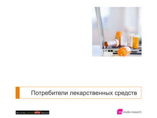 Потребители лекарственных средств