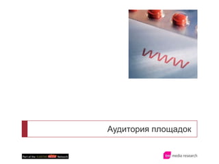 Аудитория площадок