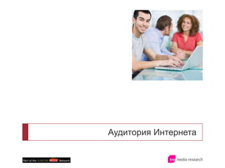 Аудитория Интернета