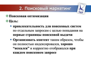 ПроблемыК сожалению, некоторые компании чрезмерно увлекаются использованием микросайтов и в результате получаютразрозненную рекламную кампанию, не способную эффективно воплотить в жизнь единую маркетинговую стратегию компании.