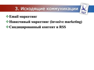 Интерактивный web маркетингИнтерактивное общение со своей целевой аудиториейТехнологии: Javascript, AJAX и FlashПример интерактивного сайта - What kind of M&M are you(http://www.mms.com/us/becomeanmm/)
