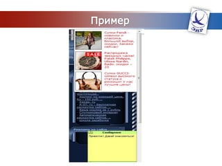 ИнтранетВнутренних коммуникаций между работникамиРаботы с корпоративными базами данныхВиртуальные конференцииПередачи или хранения данных, поиска и обмена отчетами.