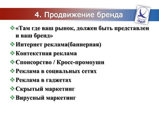 РегионализацияCайтычасто переводятся на несколько языков: региональные особенности рынка и специфики местных маркетинговых коммуникацийПрактически все мировые бренды прибегают к регионализации при создании сайтов