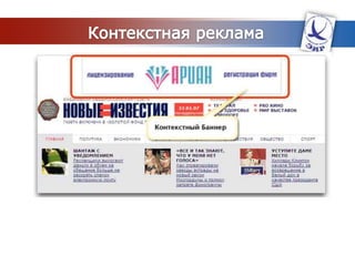 2. Поисковый маркетингПоисковая оптимизацияЦель: привлекательность для поисковых систем по отдельным запросам с целью попадания на первые страницы поисковой выдачиОрганизовать контенттаким образом, чтобы он полностью индексировался, хорошо “искался” и корректно отображался при каждом поисковом запросе