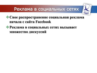 E-mail маркетингНизко-индивидуализированные рассылки по электронной почтеКонверсия – 2-5% и почти всегда обеспечивает положительную отдачу на вложенные средства