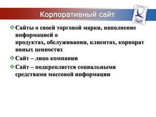 Корпоративный домен	Основная цель - предоставить публике информацию о компании, ее продуктах или осветить другие важные моменты в ее деятельности.