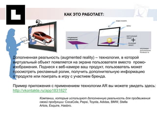 Кому выгодна?Интернет-магазинамПредлагать товары и услуги напрямую своей потенциальной аудитории, B2B-компаниямНаходить потенциальных дилеров и сети сбыта через профессионально ориентированные cоциальные сети, такие как Moikrug.ru и Professionali.ruB2C-компаниямРекламные кампании для объединения лояльной продукту аудитории и дальнейшего проведения эффективных BTL-акции и других мероприятий по стимулированию продаж.Малому бизнесуТочное планирование малобюджетных, но высокоэффективных рекламных кампаний для продвижения услуг.Некоммерческим организациямС помощью имиджевых групп и приложений производить сбор деньги на благотворительные нужды и привлечение волонтеров.