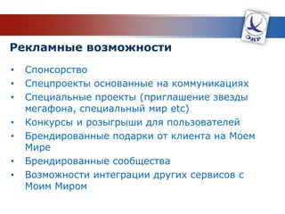 РЕКЛАМА В СОЦИАЛЬНЫХСреднестатистическийпользовательнаходитсяВКонтактеИНТЕРНЕТ СО ВСТРОЕННОЙ РЕКЛАМОЙВ среднем пользователь проводит ежедневно ВКонтакте около 6,6 часов.Совершенно добровольно. Утром – дома.Днем – на работе.Вечером и ночью – дома.Среднестатистическийпользователь видит в социальной сетикаждый день более 11 000 рекламных сообщений,воспринимая этокак данность.И еще: рекламу в интернете нельзя выключить.с 7 утра до 2 ночиУвидел рекламуДобавилприложениеВступил вгруппуСовершил покупкуСкинул ссылкудругуНаписал отзыв