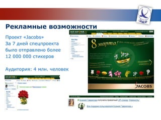 ИНСТРУМЕНТЫ МАРКЕТИНГА В СОЦИАЛЬНЫХ СЕТЯХВсё это вы можете начать использовать уже сегодняMERCHANTAPIAPIПРИЛОЖЕНИЯВОЗЬМЕМДЛЯПРИМЕРА:44млн. чел.РЕКЛАМАВ ПРИЛОЖЕНИЯХOPENAPIВАШ БРЕНДAPIvkontakte.ruБРЕНДИРОВАНИЕПРИЛОЖЕНИЙГРУППЫДОПОЛНЕННАЯРЕАЛЬНОСТЬСПЕЦИАЛЬНЫЕАКЦИИИССЛЕДОВАНИЯ