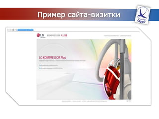 Корпоративный сайтСайты о своей торговой марки, наполнение информацией о продуктах, обслуживании, клиентах, корпоративных ценностяхСайт – лицо компанииСайт – подкрепляется социальными средствами массовой информации