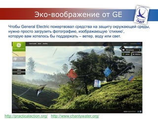 ГРУППЫГруппа – это персональная площадка вашего продукта в ВКонтакте. Это ваш официальный фан-клуб.Группа может объединять пользователей по любому признаку. Вы можете сами выбирать, к кому обращать ваше рекламное сообщение: укажите возраст, пол, место жительства, интересы, совершенные покупки, посещенные приложения и вы получите портрет вашего идеального покупателя!Привет!Я Маша из Жулебино, мне 23, я люблю суши, модные телефоны и веселую музыку! У меня 583 друга, из них 365 – мальчики. На день рождения я хочу Nokia 6300, а в пятницу я лечу в Турцию!По адресу vkontakte.ru/ads.php?act=create или facebook.com/ads/create вы можете увидеть, сколько представителей вашей целевой аудитории находится в данный момент в социальной сети. Обратите внимание, с точностью до человека!