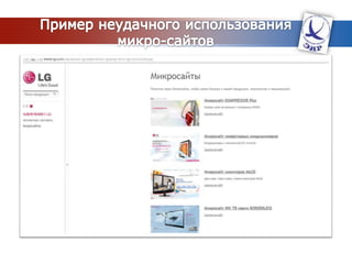 ПорталПик популярности – 90-е годаЦель – предоставить информацию на одной странице и как можно дольше удержать его на одном доменеПример - http://my.yahoo.com/Последнее время – ценнее – распределенный контент