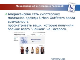 ПРИЛОЖЕНИЯ - ПРЯМОЕ ПОПАДАНИЕНа сегодняшний день приложения - самый эффективный инструмент продвижения вашего бренда в социальных сетях. ИГРА - ЭТО ПРЯМОЕ ПОПАДАНИЕ В ВАШЕГО КЛИЕНТА.Интернет-пользователь активен, он сам выбирает момент, когда хочет узнать о вас. Он не воспринимает вашу рекламу как навязывание, если вы предлагаете ему поиграть. Если вам удалось вызвать его положительную эмоцию   качественной игрой,  поздравляем – вам удалось сформировать позитивные взаимоотношения пользователя с вашим брендом!ПРИЛОЖЕНИЕ ПОЗВОЛЯЕТ ПОЗНАКОМИТЬ ПОЛЬЗОВАТЕЛЯ С БРЕНДОМ В ИГРОВОЙ ФОРМЕ, И ПОЛУЧАЯ ОТ НЕГО МГНОВЕННУЮ ОБРАТНУЮ СВЯЗЬ. Приложения мгновенно увеличивают лояльную аудиторию (при условии действительно интересного содержания).В отличие от прямой рекламы, которую можно «выключить», в игре это сделать невозможно. Пользователь очень быстро «подсаживается» на игру и ежедневно обращается к ней за новой порцией удовольствий. Кроме того, он может рекомендовать ее своим друзьям (вирусный эффект).Самые эффективные рекламные приложения позволяют объединятьмиллионы человек!