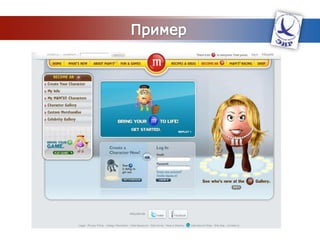 Сайты-визитки (микросайты)Используются во время запуска новых продуктов или при проведении рекламной кампании, нацеленной на отдельный сегмент рынка. Часть глобальной маркетинговой кампанииПример: сайт MiniPringles.ru – часть рекламной кампании по продвижению чипсов Pringles, торговой марки корпорации Procter& Gamble.