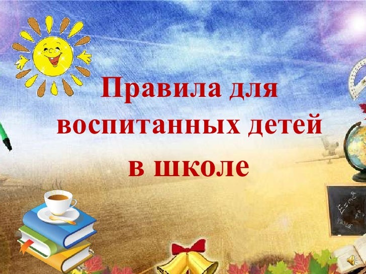 Правила для воспитанных детей<br />вшколе<br />