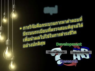 การจำแนกประเภทของการวิจัยการจำแนกประเภทของการวิจัยตามเหตุผลของการวิจัยการวิจัยพื้นฐาน (Basic research)การวิจัยประยุกต์ (Applied research)วิจัยเพื่อนำความรู้ไปแก้ปัญหาวิจัยเพื่อตัดสินใจวิจัยเพื่อพัฒนาโครงการวิจัยประเมินผล