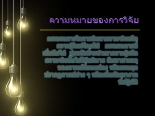 ความหมายของการวิจัยกระบวนการในการค้นหาความจริงหรือความรู้ใหม่โดยใช้กระบวนการที่เชื่อถือได้  มุ่งหวังที่จะนำเอาความรู้หรือความจริงนั้นไปใช้อธิบาย สืบหาสาเหตุของการเปลี่ยนแปลง หรือควบคุมปรากฏการณ์ต่าง ๆ หรือเพื่อพัฒนางานที่ปฏิบัติ
