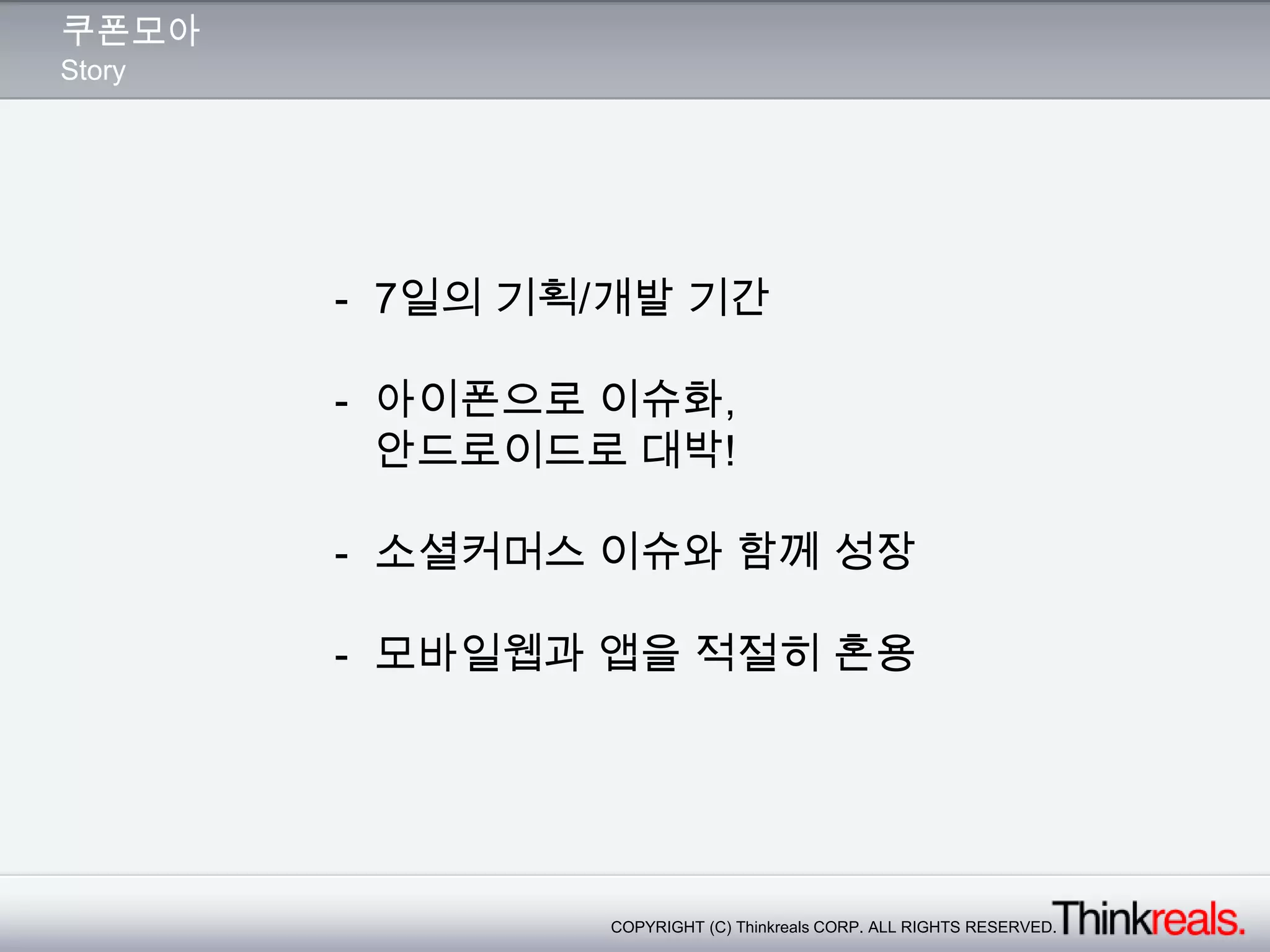 신속한 의사결정Customer valuePartner valueInnovation고객 중심 생각