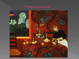 “Червона кімната”