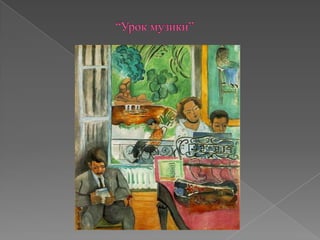 			“Урок музики”