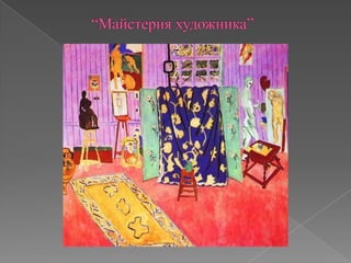 		“Майстерня художника”