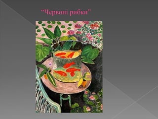 		“Червоні рибки”