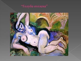 		“Голуба оголена”