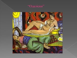 			“Одаліски”