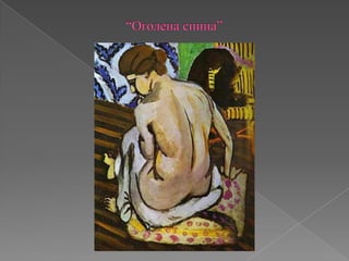 			“Оголена спина”