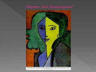 		“Портрет Лідії Дилекторської”