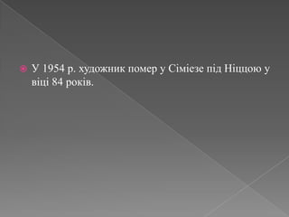 У 1954 р. художник помер у СіміезепідНіццою у віці 84 років.