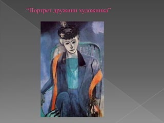 “Портрет дружини художника”