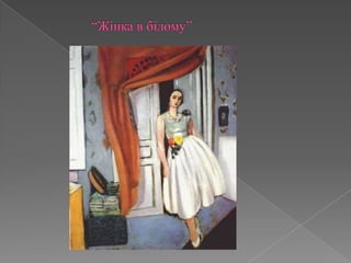 		“Жінка в білому”