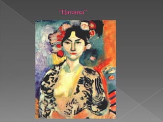 			“Циганка”