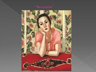 			“За столом”