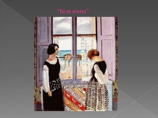 			“Біля вікна”